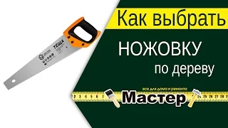 Как выбрать ножовку по дереву | Мастер