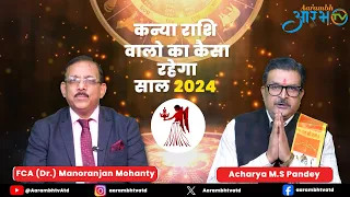 कन्या राशि 2024 की 6 महत्वपूर्ण भविष्यवाणी | इस साल में ये सब होकर ही रहेगा | Aarambhtv