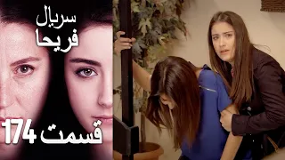 Feriha Duble Farsi - فریحا‎ قسمت 174 سریال