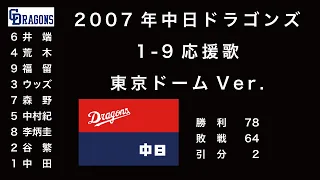 【応援歌再現】中日ドラゴンズ2007年1-9応援歌東京ドームVer.