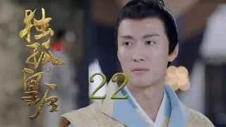 獨孤皇后 22 | Queen Dugu 22（陳喬恩、陳曉、海陸等主演）