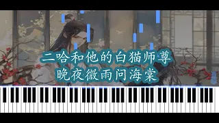 Shio Piano / 二哈和他的白猫师尊 - 晚夜微雨问海棠 燃晚同人【Piano Tutorial】