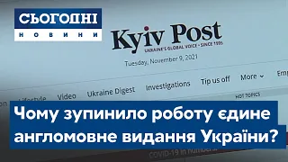 Закриття «Kyiv Post». Чому зупинило роботу єдине англомовне видання про Україну?