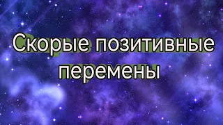 💜Скорые позитивные перемены в вашей жизни💜Таро расклад💜