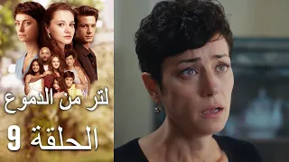 9 مسلسل لتر دموع - الحلقة