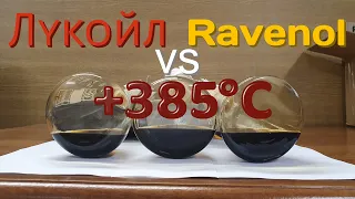 Лучшая ПРОЖАРКА МАСЕЛ сезона. Высоковязкие масла 5w50, 10W40 при +385°C