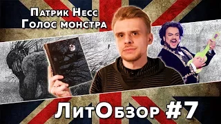 Годный young adult // ГОЛОС МОНСТРА (Патрик Несс) ЛитОбзор #5