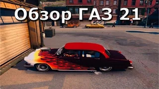 Mafia 2 МОДЫ - ГАЗ 21 Краткий Обзор