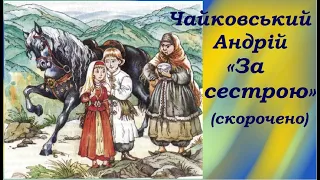 Андрій Чайковський «За сестрою». Оповідання з козацької старовини.(скорочено)