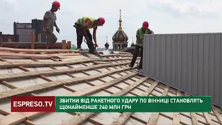 Збитки від ракетного удару по Вінниці становлять щонайменше 240 млн грн