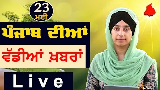 Big News of Punjab | Harsharan Kaur | Punjabi News | 23 May 2024 | THE KHALAS TV