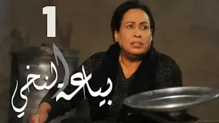 مسلسل بياعة النخي |  حياة الفهد - مريم الصالح - محمد جابر - علي جمعة - صلاح الملا | الحلقة الأولى ١