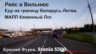 №140 Дальнобой. Scania S500. Еду на границу Беларусь-Литва. Каменный лог.