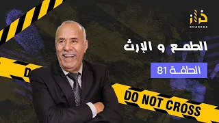 الحلقة81:الطمع و الإرث…تافقو عليه بجوج باش يحيدوه …وفالاخير شنو وقع؟…خراز يحكي