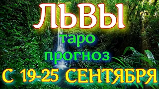 ГОРОСКОП ЛЬВЫ С 19 ПО 25 СЕНТЯБРЯ НА НЕДЕЛЮ. 2022 ГОД