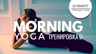Утреннее занятие по йоге | Утро с Дашей
