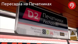 Пересадка на Печатниках