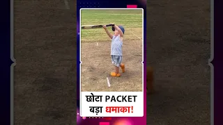 SOCIAL MEDIA पर मचा रहा है ये VIDEO धमाल,3 साल के बच्चे को क्रिकेट खेल देख दंग रह जाएंगे सारे खिलाड़ी