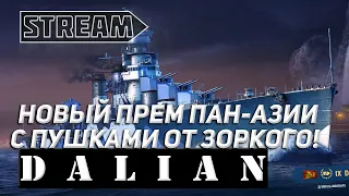 DALIAN! НОВЫЙ ПРЕМ ПАН-АЗИИ С ПУШКАМИ ОТ ЗОРКОГО! ВИДЕОИГРА WORLD OF WARSHIPS