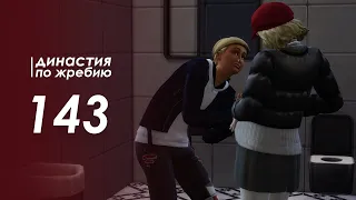 The Sims 4 Династия По Жребию | Мюррей #143 Собираем подписи | 3 поколение