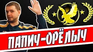 ПАПИЧ: Возвращение ОРЛА CS GO