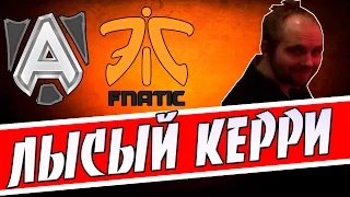 ЛЫСЫЙ КЕРРИ| Alliance VS Fnatic 2-я Игра