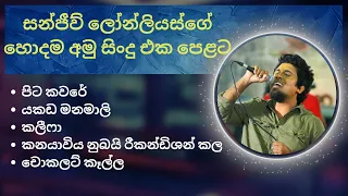 අමු සිංදු සෙට් එකම එක දිගට අහන්න 🔥👑️ | Amu sindu (sanjeew lonlis) | sindu | sinhala | music 2023