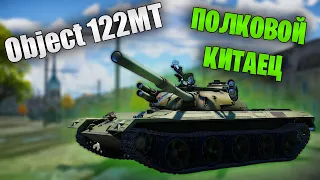 БЫСТРЫЙ ОБЗОР ПОЛКОВОГО OBJECT 122MT "MC" | War Thunder