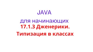 Java урок - 17.1.3 Дженерики. Типизация в классах