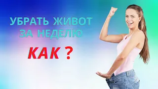 Как убрать живот за неделю