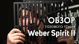 Обзор газового гриля Weber Spirit II. Стоит ли своих денег?