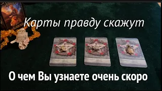 Что Вы узнаете очень скоро⏰ Карты скажут ПРАВДУ 💯%✅ Таро Онлайн Расклад/ Таро DIAMOND WAY