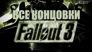 Все концовки Fallout 3