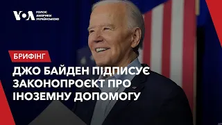 Джо Байден підписує законопроєкт про іноземну допомогу. Наживо. Брифінг