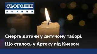 Смерть дитини у дитячому таборі. Що сталось у Артеку під Києвом