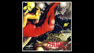 Zodiac Зодиак (USSR / Latvia) Музыка во Вселенной (Music in the Universe) (1982) space rock synthpop