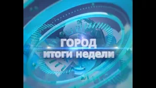 ГОРОД ИТОГИ НЕДЕЛИ: 03 июня 2017 года