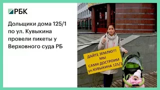 Дольщики дома 125/1 по ул. Кувыкина провели пикеты у верх. суда РБ