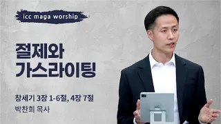 [박찬희 목사] 절제와 가스라이팅 | ICC마가 | 2023.04.23