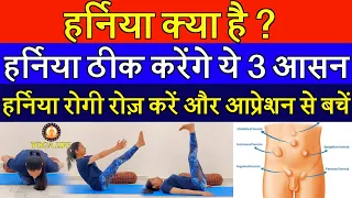 Best 3 Yogasana to Cure Hernia || What is Hernia? Its Type, Causes, and Treatment @YOGALIFELINE