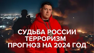 Судьба России. Терроризм. Прогноз на 2024 год.