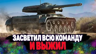 ЗАСВЕТИЛ ВСЮ КОМАНДУ НА ELC EVEN 90 - РЕКОРД СВЕТЛЯКА WOT world of tanks