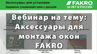 Вебинар на тему: Аксессуары для монтажа окон FAKRO | FAKROrussia