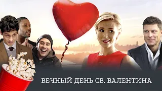 ПРЕМЬЕРА! Вечный день Святого Валентина (мелодрама) / Valentine's Again