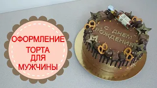 ПРОСТОЕ ОФОРМЛЕНИЕ ШОКОЛАДНОГО ТОРТА ДЛЯ МУЖЧИНЫ.