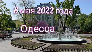 Украина. Одесса 08 мая 2022 года Тревога не прекращается.#одесса #odessa #ukraine2022