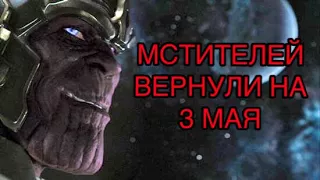 МСТИТЕЛЕЙ ВЕРНУЛИ НА 3 МАЯ!!!