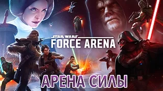 Star Wars: Force Arena - Арена силы (ios) #1