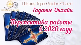 ПЕРСПЕКТИВА РАБОТЫ В 2020 году? ОНЛАЙН ГАДАНИЕ/ Школа Таро Golden Charm