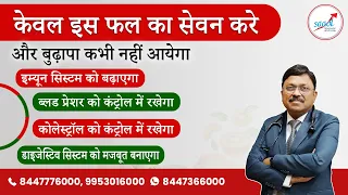 ये एक फल आपके इम्यून सिस्टम को मजबूत बनाएगा और ब्लड प्रेशर, कोलेस्ट्रॉल को कंट्रोल में रखेगा | SAAOL